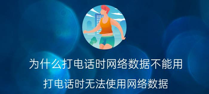 为什么打电话时网络数据不能用 打电话时无法使用网络数据